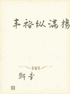 丰裕纵满杨玉环