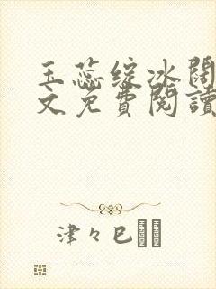 玉蕊绽冰阔落全文免费阅读正版