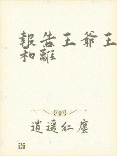 报告王爷王妃要和离