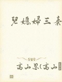 儿媳妇三秦雨