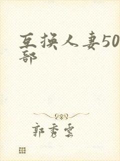 互换人妻500部封面