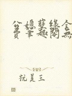 公媳孽缘全文免费笔趣阁无弹窗