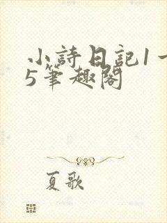 小诗日记1一15笔趣阁