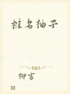 椎名柚子封面
