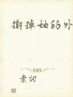 撕掉她的外衣2封面