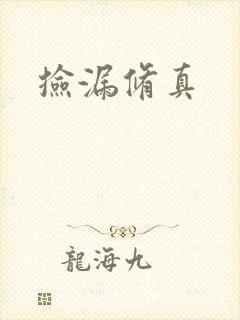 捡漏修真封面