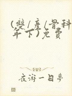 (双/产/骨科年下)免费