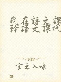 我在语文课上强干语文课代表封面