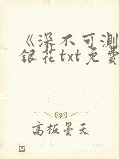 《深不可测》金银花txt免费阅读封面