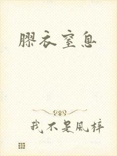 胶衣窒息
