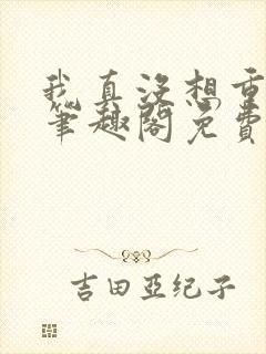 我真没想重生啊笔趣阁免费阅读
