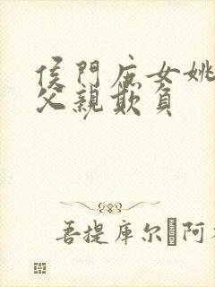 侯门庶女姚蕊被父亲欺负封面