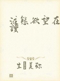 液态欲望在线阅读