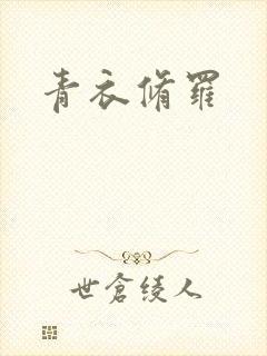 青衣修罗封面