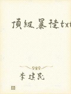顶级暴徒txt