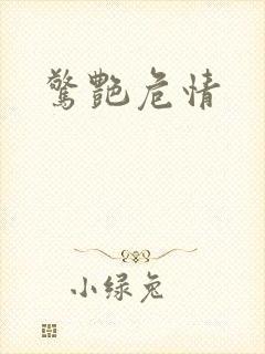 惊艳危情