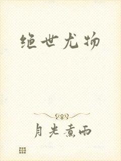 绝世尤物封面