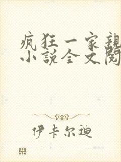 疯狂一家亲陈雪小说全文阅读封面