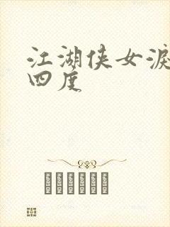 江湖侠女泪梅开四度