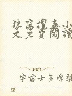 狼窝揽春小说全文免费阅读笔趣阁最新章节