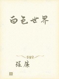 白色世界