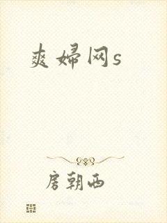 爽妇网s