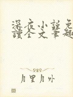深夜小说免费阅读全文笔趣阁