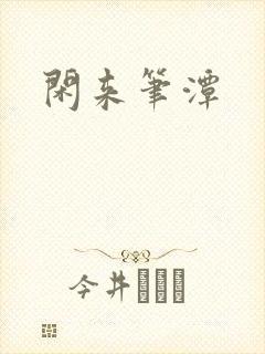 闲来笔潭