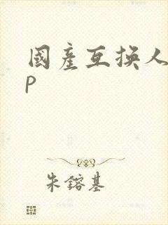 国产互换人妻4p