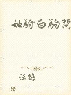 她骑白驹问流年