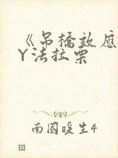 《吊桥效应》BY法拉栗