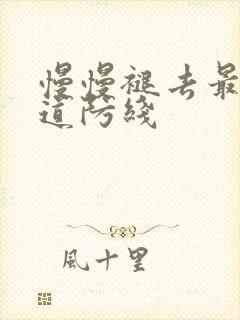 慢慢褪去最后一道防线封面