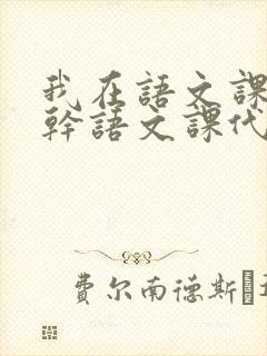 我在语文课上强干语文课代表