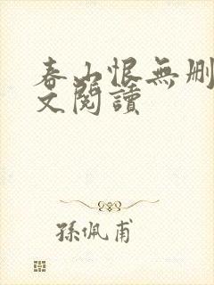 春山恨无删减全文阅读