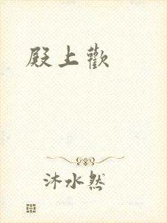 殿上欢