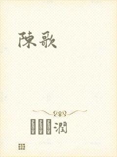 陈歌
