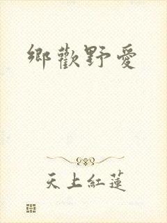 乡欢野爱