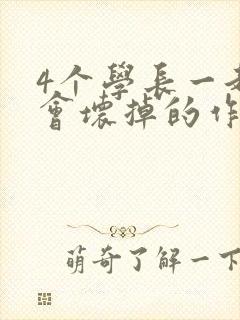 4个学长一起我会坏掉的作文封面