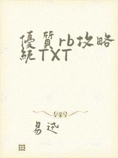 优质rb攻略系统TXT