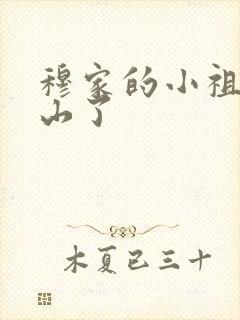 穆家的小祖宗出山了