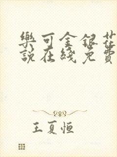 乐可金银花露小说在线免费阅读封面