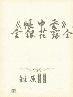 《帐中香》by金银花露全文免费阅读