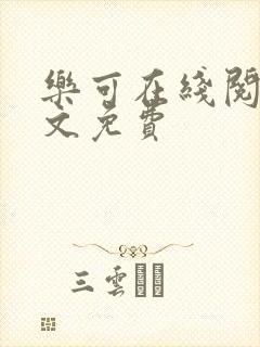 乐可在线阅读全文免费封面