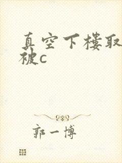 真空下楼取快递被c
