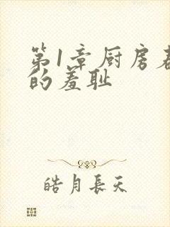 第1章厨房春潮的羞耻封面