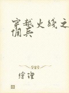 穿越火线之最强佣兵