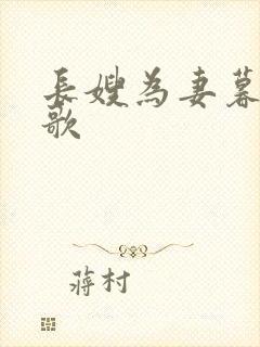 长嫂为妻暮色酒歌