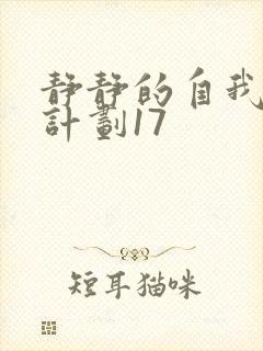 静静的自我改造计划17