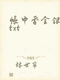 帐中香金银花露txt