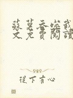 苏莫吞噬武魂全文免费阅读封面